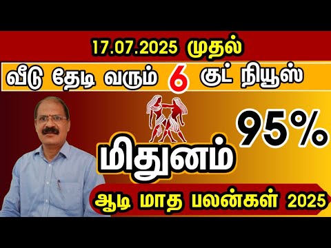 மிதுனம்  - வீடு தேடி வரும் 6 குட் நியூஸ் | Aadi matha rasi palan 2025 in tamil mithunam
