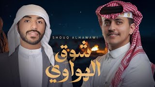 سلطان البريكي  - زياد ال زاحم - شوق الهواوي  2025 (حصرياً)