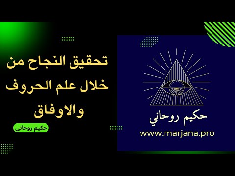 "💫 كيف تحوّل فشلك إلى نجاح وفقرك إلى غنى بأسرار علم الحروف والأوفاق والروحانيات مع حكيم روحاني"