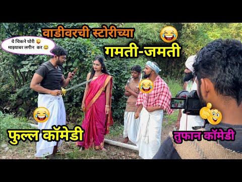 वाडीवरची स्टोरीचं  शूटिंग कसं होत बघा😂🤪| #vadivarchistory #funny #vaibhavthombare #vishalthombare