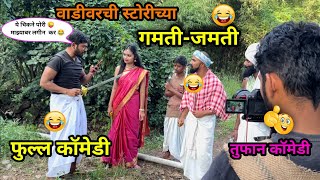 वाडीवरची स्टोरीचं  शूटिंग कसं होत बघा😂🤪| #vadivarchistory #funny #vaibhavthombare #vishalthombare