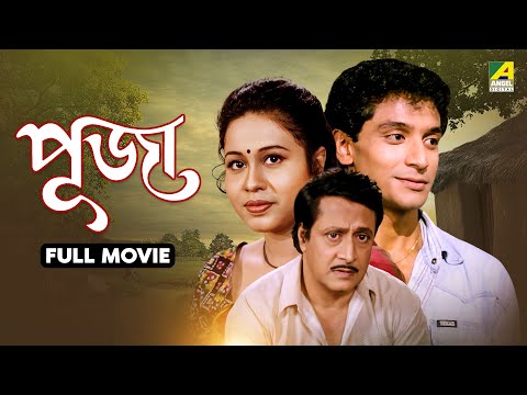 Puja | পূজা - Bengali Full Movie | Rina Choudhury | Ranjit Mallick | Tota Roy Chowdhury