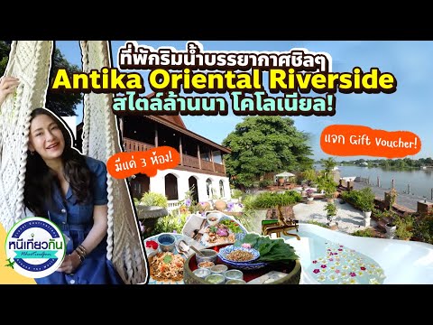 AntikaOrientalRiversideที่พักชิลๆล้านนาโคเนียลงานนี้มีแจกVou