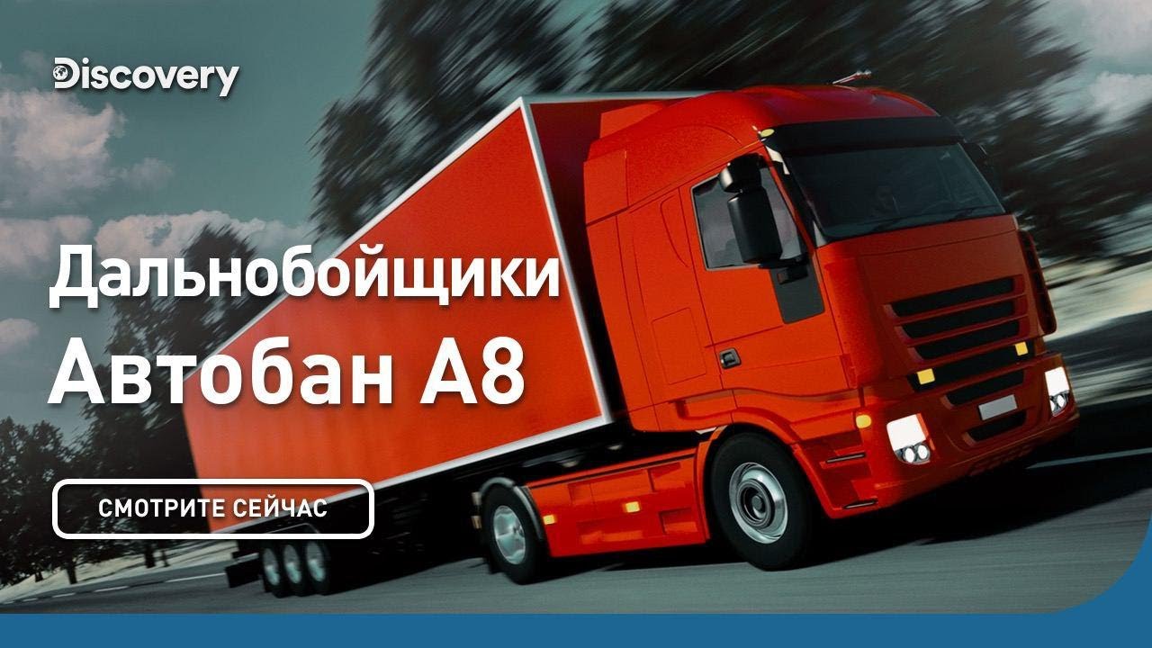 Дальнобойщики Автобан А8