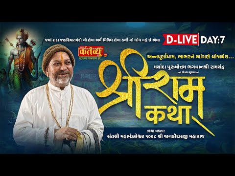 D-LIVE || Shri Ram Katha || Shri Janakidasaji Maharaj || Bhabhar, Banaskantha || Day 07