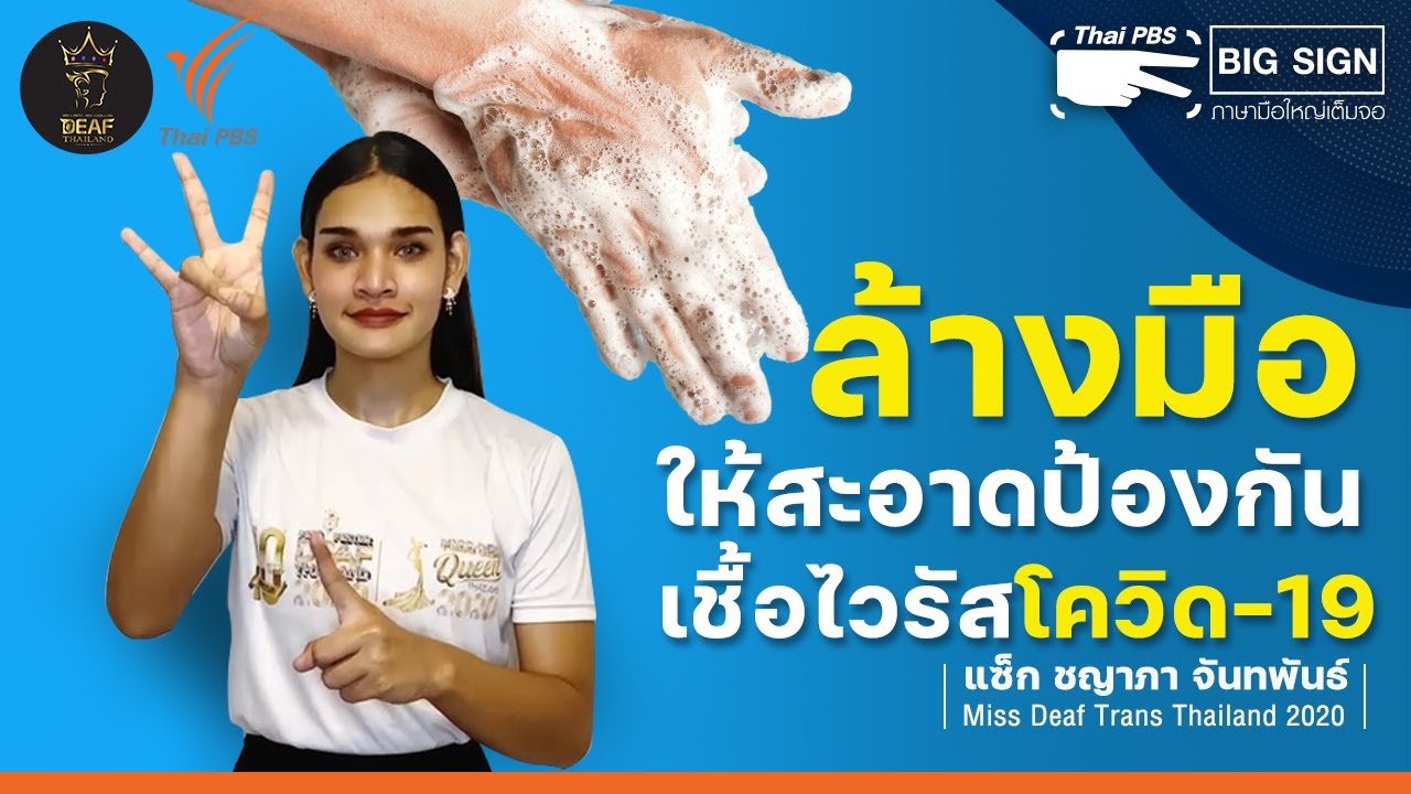 ล้างมือให้สะอาดป้องกันเชื้อไวรัสโควิด-19