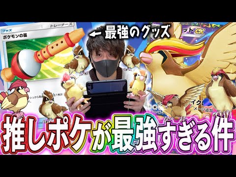 【ポケポケ】推しポケモン『ピジョットex』が最強すぎて満面の笑みになる華麗なる飛行使い！！！！【対戦動画】