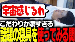 防音室で一人で寝ている関優太が「ブレインスリープ」の忖度ない感想を語る