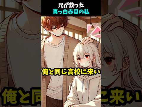 ㊗️250万再生突破！【恋愛漫画】✨️アルビノの私に冷たかった兄が突然同じ高校に行こうと言ってきた結果