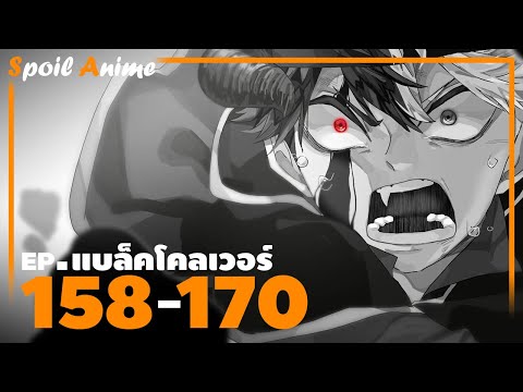 แบล็กโคลเวอร์ EP.158-170 (1ชั่วโมง38นาที) | อัพรอบที่ 2 🎤 Kledr