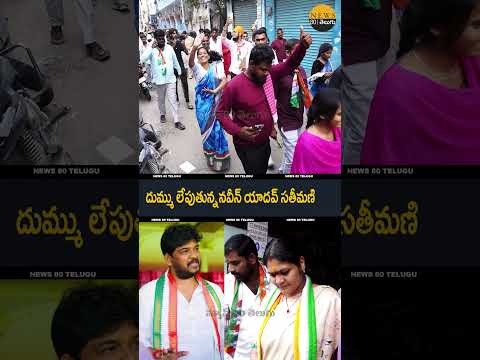 🔥ఇది కదా క్రేజ్ అంటే..! Naveen Yadav Wife Craze in Jubilee Hills Election Campaigning today