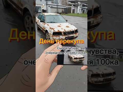 День перекупа купили Ауди 100 #automobile #кузовнойремонтцены