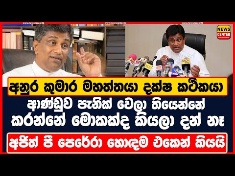 අනුර කුමාර මහත්තයා දක්ෂ කථිකයා ආණ්ඩුව පැනික් වෙලා තියෙන්නේ කරන්නේ මොකක්ද කියලා දන් නෑ