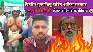 Santhali Video शिबू सोरेन लाइव अंतिम संस्कार वीडियो Hemant Soren दया गी SANTHALI VIDEO 