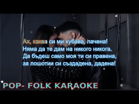 Sabi x Sofi Marinova – DNK (KARAOKE) | Саби х Софи Маринова – ДНК (КАРАОКЕ)