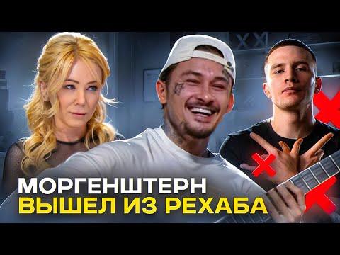 МОРГЕН ВЫШЕЛ ИЗ РЕХАБА. ICEGERGERT ЦЕНЗУРИТ ТВОРЧЕСТВО. SAGATH, КРОВЬ ИЗ НОСА, SLAVA MARLOW, SCHOKK