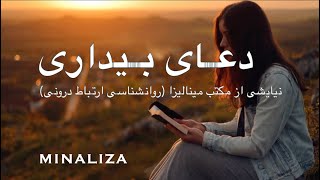 دعای بیداری - Doay Bidari