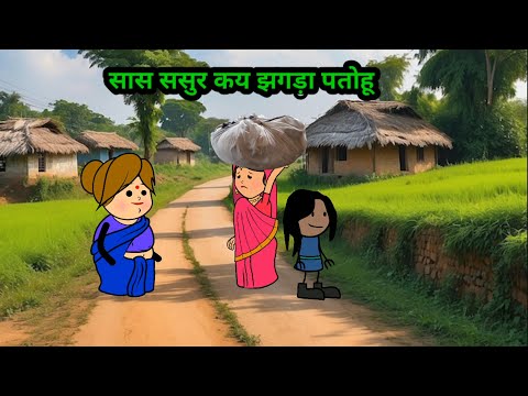 सास पतोह के झगड़ा में कूदे बुढऊ ।। मस्त अवधी कॉमेडी #viralvideo #comedy #dnchaudhary 🌹🌹