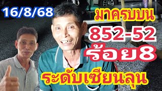 มาครบบน852-52 ร้อย8 เซียนระดับ #เซียนลุน 16/8/68