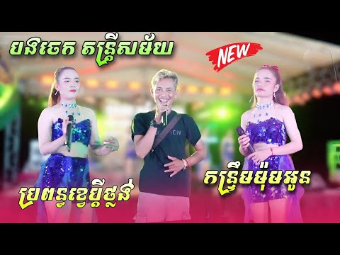 ប្រពន្ធខ្វេប្តីថ្លង់ - កន្រ្ទឹមម៉ុមអូន | កន្រ្ទឹមបទពិរោះៗ | Kontrem Khmer 2025 | បងចេក តន្រ្តីសម័យ