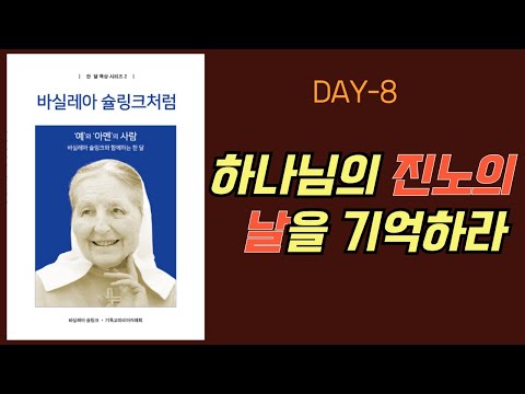 [바실레아 슐링크처럼] 한달묵상 DAY8 - 하나님의 진노의 날을 기억하라