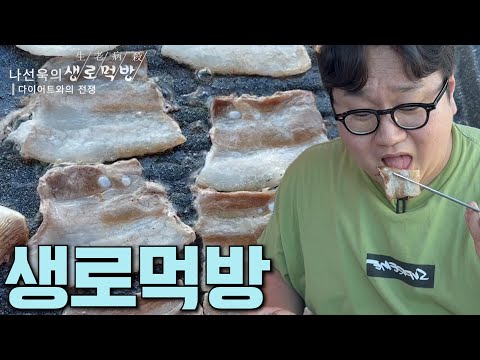 [생로먹방] 모두가 실패할 거라고 예상했지만 25kg 감량한 선욱씨 오늘만큼은 맘껏 드세요!!