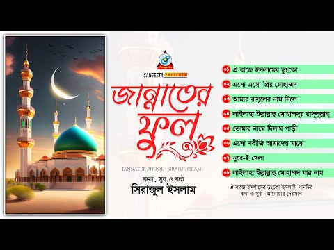 Jannater Phool | জান্নাতের ফুল | Sirajul Islam | Islamic Audio Album | Sangeeta