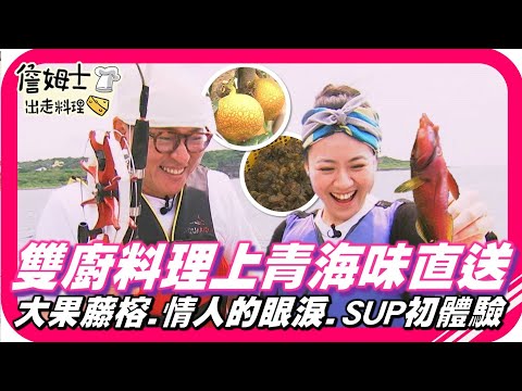 📌精選｜EP 69 傳說中的果實「大果藤榕」、雨後限定「情人的眼淚」 雙廚超夯玩法在墾丁 昭蓉手切生魚片吃給你看！