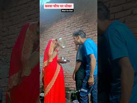 करवा चौथ में हो गई चाल की #viralvideo #storyvideo #karvachauth