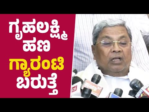 ಯಾವ ಗ್ಯಾರಂಟಿಯನ್ನೂ ನಿಲ್ಲಿಸಲ್ಲ #Siddaramaiah  #congressguarantee #GuaranteeScheme #gruhalakshmi