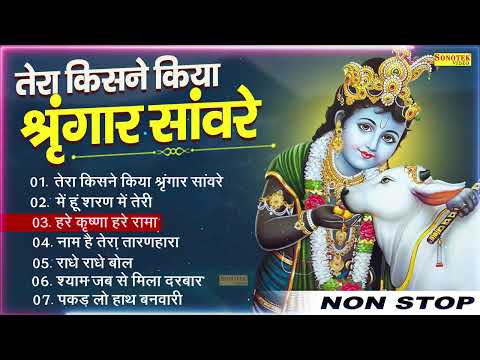 तेरा किसने किया श्रृंगार सांवरे | Nonstop Krishna Bhajan | Nonstop Radhe Krishna | राधे कृष्णा भजन