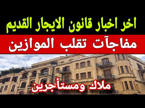 كل ما تريد معرفته عن قانون الإيجار القديم وآخر مستجدات قانون الإيجار القديم