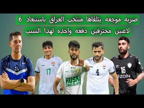 ضربه موجعه يتلقاها منتخب العراق باستبعاد 6 لاعبين محترفين دفعه واحده لهذا السبب ⁉️