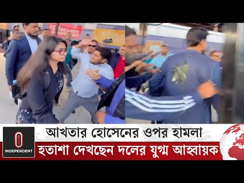 নিউইয়র্কে আখতার হোসেনের উপর হা/ম/লা | Independent TV