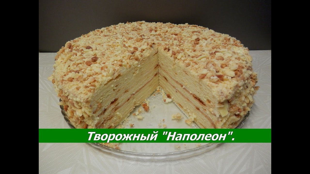 Торт наполеон творожный простой пошаговый рецепт