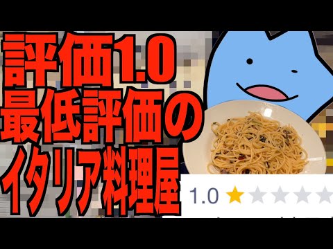 評価1.0のイタリア料理屋