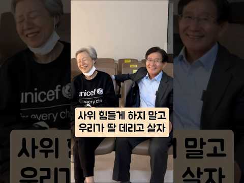여보 우리... 사위를 힘들게 하지 말자