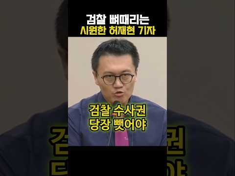 검찰 뼈때리는 시원한 허재현 기자