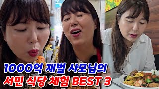 재벌 사모님도 제대로 반해버린 한식 맛집 BSET 3 대공개!!