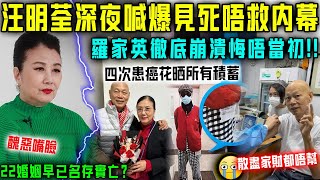 獨家！汪明荃喊爆見死唔救內幕，羅家英徹底崩潰悔唔當初！放棄治療只可以等死太心酸！ 22婚姻早已名存實亡！【星娛樂】#丈夫 #婚姻 #財產 #結婚 #病情 #羅家英 #汪明荃 #癌症