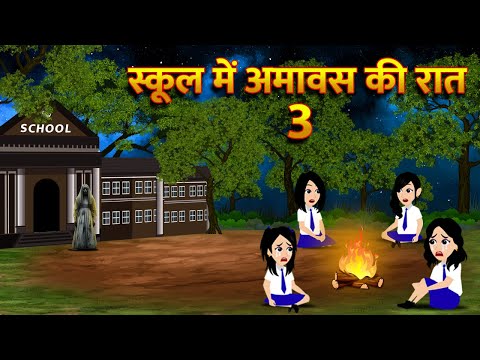 स्कूल में अमावस की रात Bhoot Ki Kahani Chudail Wala Cartoon Chudail Ki Kahani Horror Stories