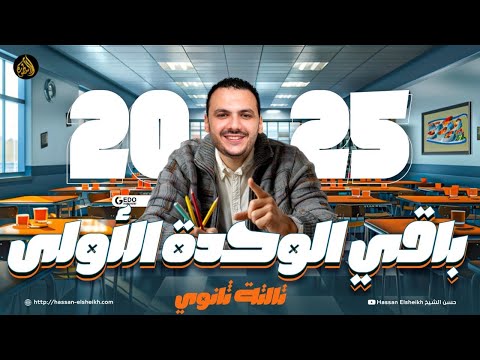 المحاضرة الثانية | باقي الوحدة الأولى في النحو | لغة عربية ثانوية عامة 2025