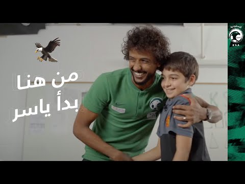 🎥 | من هُنا بدأت .. ومن هُنا ستبدأ أنت - ياسر الشهراني 🇸🇦