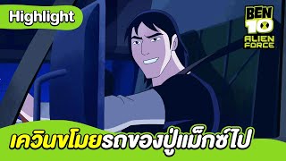 เควินขโมยรถของปู่แม็กซ์ไป | เบ็นเท็นเอเลี่ยนฟอร์ซ | Ben 10 Alien Force | MrBoom