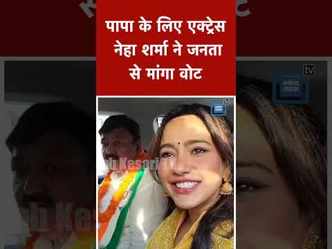 Bhagalpur: बॉलीवुड एक्ट्रेस Neha Sharma ने पापा Ajit Sharma के लिए जनता से मांगा वोट ‎| Congress
