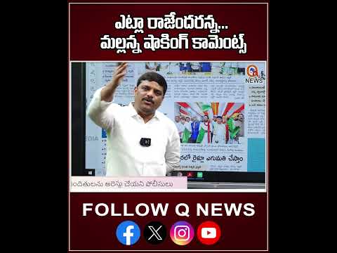 ట్లా రాజేందరన్న... మల్లన్న షాకింగ్ కామెంట్స్#etelarajender #mlcteenmarmallanna #comment
