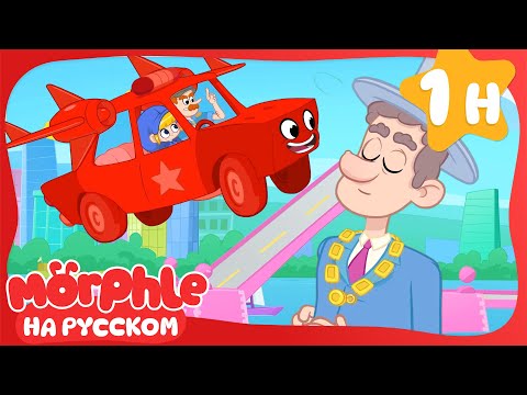 Моя Красная Полицейская Машина | Морфл и волшебные | питомцымультики для детей