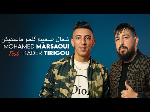 Mohamed Marsaoui Duo Kader Tirigou - Ch3al S3iba Kelmet Ma 3andiche Avec Pitchou (Murdjadjo Plus)