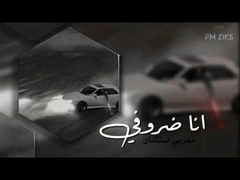 اغاني مغربية | انا ظـروفـي | نسخة جديدة ٢٠٢٤