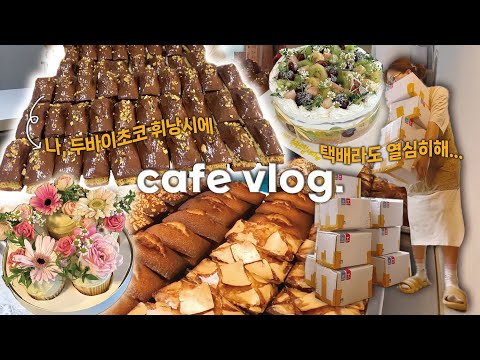 (ENG) 디저트카페 비수기에 살아남는 카페 여름 일상 vlog | 디저트택배하기,두바이초코 유행탑승,일리커피머신 컴백,휴무날에는 집콕.